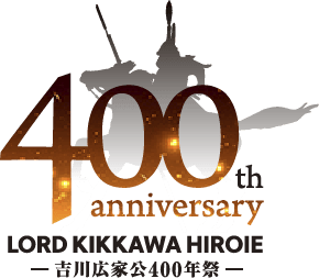 吉川広家400年祭ロゴ