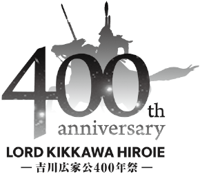吉川広家400年祭記念ロゴのモノクロ