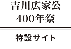 吉川広家公400年記念祭特設サイト