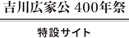吉川広家400年記念特設サイト