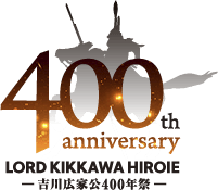 吉川広家400年記念ロゴ